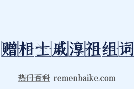 赠相士戚淳祖组词是什么意思的图片